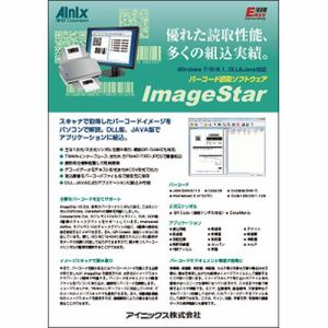 アイニックス　ImageStar　V1.1　V1.1よりActiveX機能を付加、ImageStarのデコード機能をユーザ・アプリケーションに組み込むことが可能。