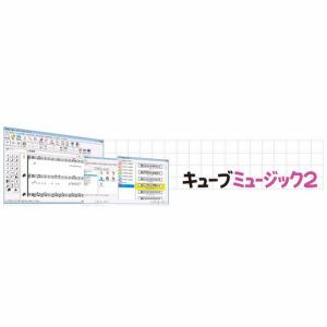 鈴木教育ソフト　キューブミュージック2　シングルライセンス