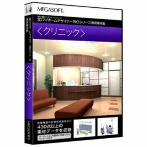 メガソフト　3DマイホームデザイナーPRO専用素材集(クリニック)