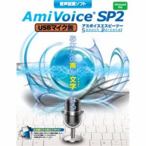 エムシーツー　　音声認識ソフト　AmiVoice　SP2　USBマイク無