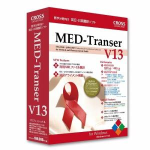 クロスランゲージ　MED-Transer　V13　プロフェッショナル　for　Windows　11312-01