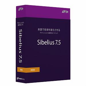 イーフロンティア　Sibelius　7.5　乗換版