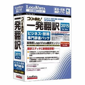 ロゴヴィスタ　コリャ英和!一発翻訳　2015　for　Mac　ビジネス・技術専門辞書パック