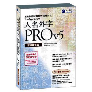 イースト 人名外字PRO V5 冠婚葬祭版 マスターパッケージ