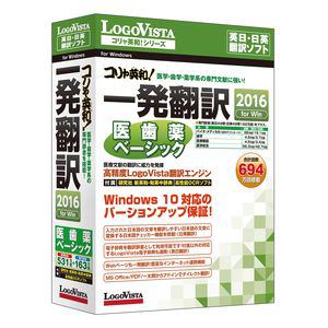 ロゴヴィスタ　コリャ英和!一発翻訳　2016　for　Win　医歯薬ベーシック　LVKIDX16WR0