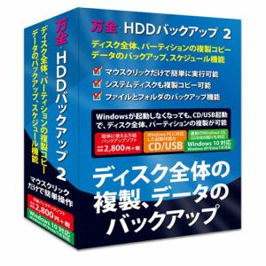フロントライン 万全・HDDバックアップ 2 Windows 10対応版