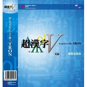 パーソナルメディア 超漢字V SP1 簡易包装版