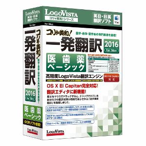 ロゴヴィスタ　コリャ英和!一発翻訳　2016　for　Mac　医歯薬ベーシック　LVKIDX16MV0