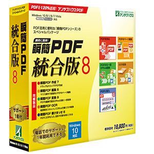 アンテナハウス　瞬簡PDF　統合版　8　PDS80