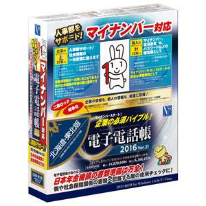 日本ソフト販売　電子電話帳　2016　Ver.21　北海道・東北版