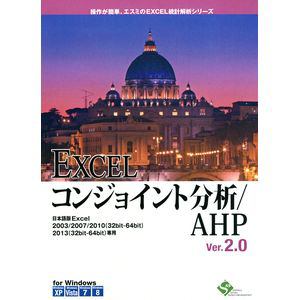 エスミ EXCELコンジョイント分析／AHP Ver.2.0