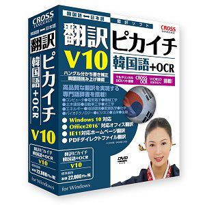クロスランゲージ　翻訳ピカイチ　韓国語　V10+OCR　11531-01
