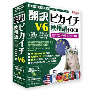 クロスランゲージ　翻訳ピカイチ　欧州語　V6+OCR　11541-01