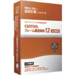 ウェブ・ツー・キャドジャパン CADTOOL フレーム構造解析12 3D CJ-CF12-3D