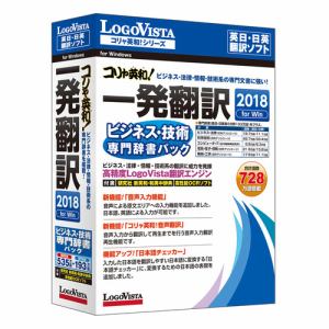 ロゴヴィスタ　コリャ英和!一発翻訳　2018　for　Win　ビジネス・技術専門辞書パック　LVKIFX18WV0