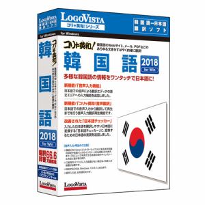 ロゴヴィスタ　コリャ英和!韓国語　2018　for　Win　LVKKWX18WR0