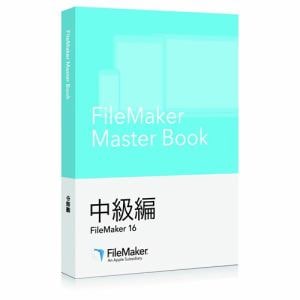 ファイルメーカー　FileMaker　Master　Book　中級編