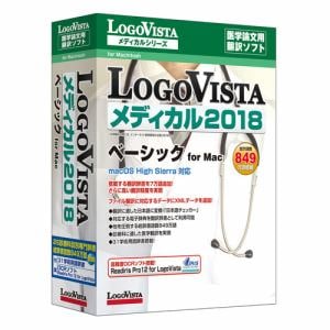 ロゴヴィスタ LogoVista メディカル 2018 ベーシック for Mac