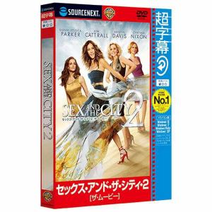 ソースネクスト　超字幕／セックス・アンド・ザ・シティ・2　ザ・ムービー　キャンペーン版DVD　Windows版
