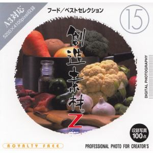 イメージランド　創造素材Z(15)　フード／ベストセレクション　935582