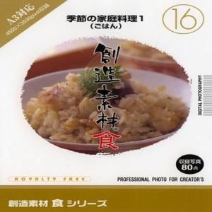 イメージランド　創造素材　食16　季節の家庭料理1(ごはん)　935631