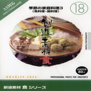 イメージランド　創造素材　食18　季節の家庭料理3(魚料理・鍋料理)　935633