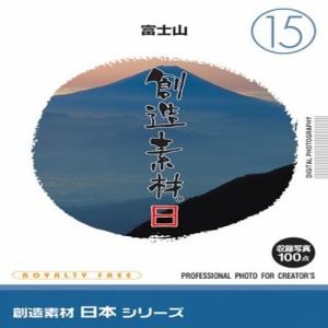 イメージランド　創造素材　日本（15）富士山　935679