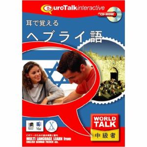 インフィニシス World Talk耳で覚えるヘブライ語 5210