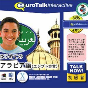 インフィニシス Talk Now! はじめてのアラビア語(エジプト方言)USBメモリ版