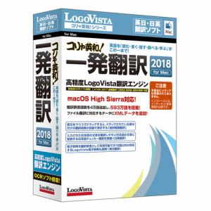 ロゴヴィスタ コリャ英和!一発翻訳 2018 for Mac LVKIWX18MZ0
