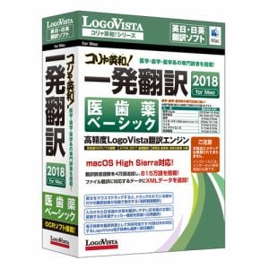 ロゴヴィスタ コリャ英和!一発翻訳 2018 for Mac 医歯薬ベーシック LVKIDX18MZ0
