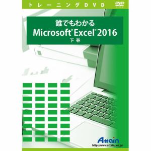 アテイン 誰でもわかるMicrosoft Excel 2016 下巻 ATTE-960