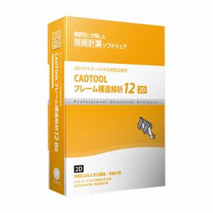 ウェブ・ツー・キャドジャパン CADTOOL フレーム構造解析12 2D CJ-CF12-2D