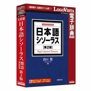 ロゴヴィスタ 日本語シソーラス 類語検索辞典 第2版 Lvdtswr0 ヤマダウェブコム