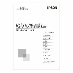 エプソン販売　給与応援R4　Lite　マニュアル　／　Ver.18.2　OKLMV182