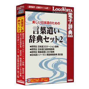 ロゴヴィスタ 美しい日本語のための 言葉遣い辞典セット2 LVDST08040HR0
