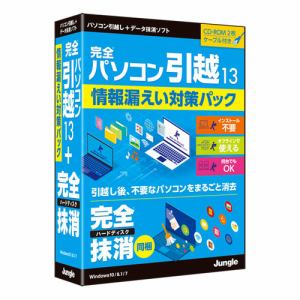 ジャングル 完全パソコン引越13 + 完全ハードディスク抹消 JP004701