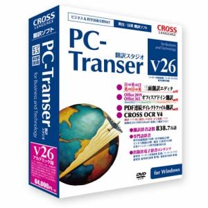 クロスランゲージ PC-Transer 翻訳スタジオ V26 アカデミック版 for Windows 11802-01 ビジネス & 科学技術分野向け    英日・日英翻訳ソフト