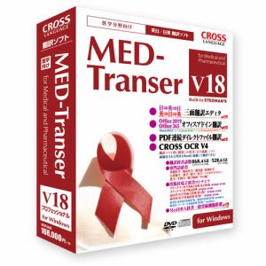 クロスランゲージ MED-Transer V18 プロフェッショナル for Windows 11819-01