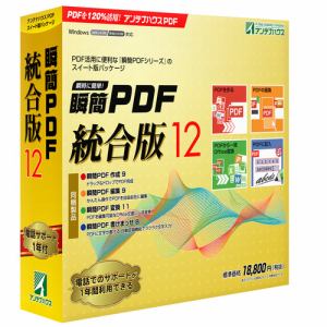 アンテナハウス　瞬簡　PDF　統合版　12　PDSC0