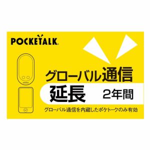 ソースネクスト  POCKETALK グローバル通信延長 2年 （通常版）