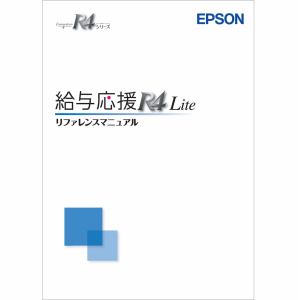 エプソン販売　給与応援R4　Lite　マニュアルセット　Ver.20.1　OKLMV201