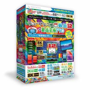 マグノリア　チューブ&ニコ録画12+動画変換PRO　Windows版　TNICO-12W