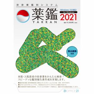 オフィス・トウェンティーワン 持参薬鑑別システム「薬鑑2021」