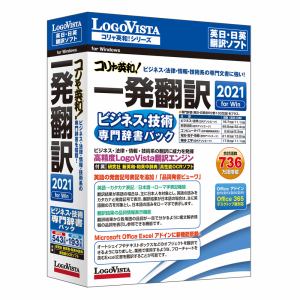 ロゴヴィスタ　コリャ英和!一発翻訳　2021　for　Win　ビジネス・技術専門辞書パック　LVKIFX21WV0
