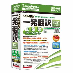 ロゴヴィスタ　コリャ英和!一発翻訳　2021　for　Win　医歯薬ベーシック　LVKIDX21WV0