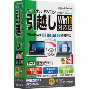 ＡＯＳデータ ファイナルパソコン引越しWin11対応版 LANクロスケーブル付 FP8-1