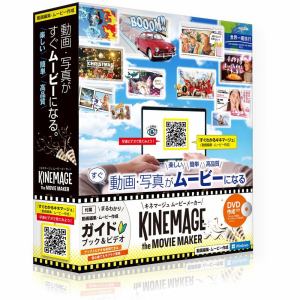 キネマージュ　キネマージュ　the　MovieMaker　【DVD作成付】　KM-0001