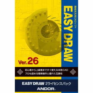 アンドール EASY DRAW Ver.26 2ライセンスパック