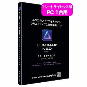 Skylum Luminar Neo 1シートライセンス 日本語パッケージ版